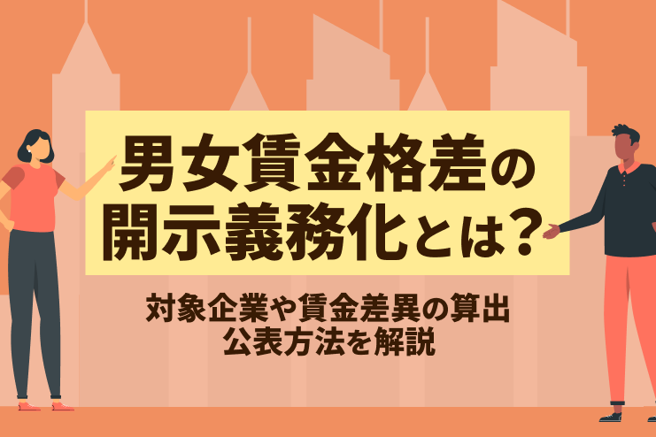男女賃金差異の開示義務化とは？対象企業や差異の算出、公表方法を解説