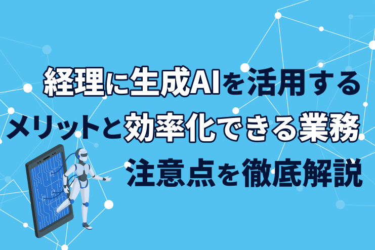 経理に生成AIを活用するメリットと効率化できる業務、注意点を徹底解説
