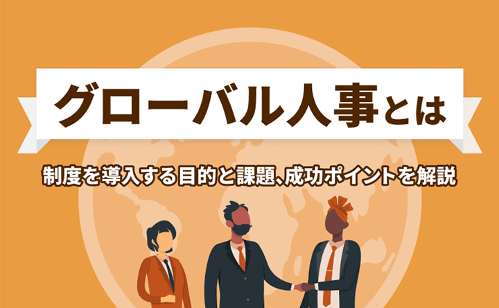 グローバル人事とは 制度を導入する目的と課題、成功ポイントを解説