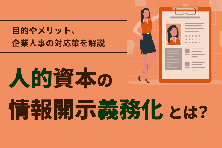 人的資本の情報開示義務化とは？目的やメリット、企業人事の対応策を解説