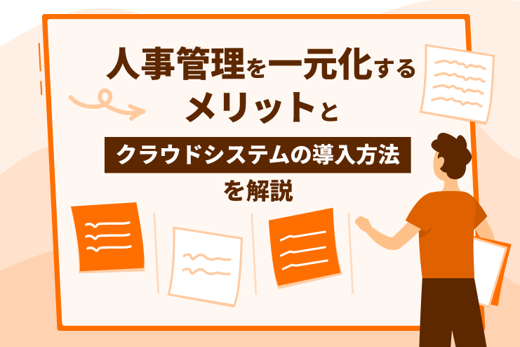 人事管理を一元化するメリットとクラウドシステムの導入方法を解説