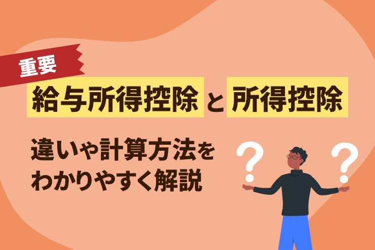 【重要】給与所得控除と所得控除の違いや計算方法をわかりやすく解説