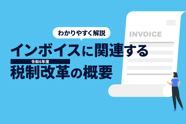 インボイスに関連する令和6年度の税制改革の概要をわかりやすく解説