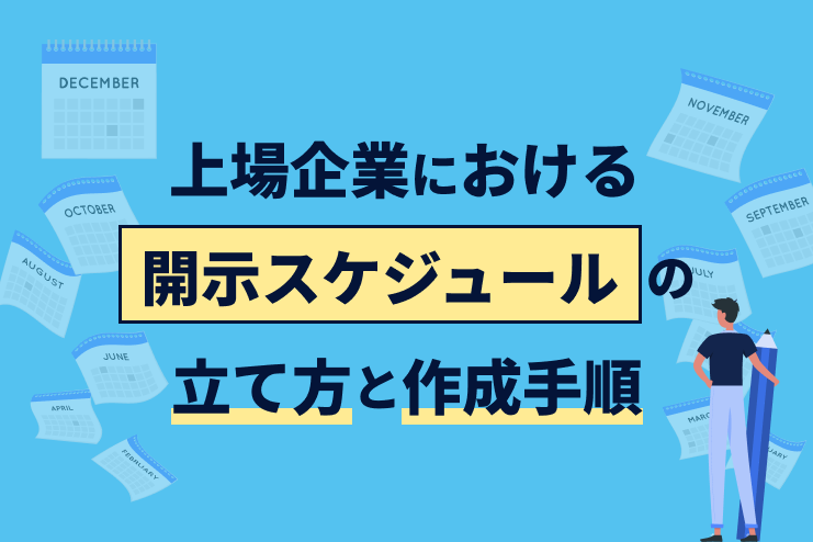 上場企業における決算開示スケジュールの立て方と作成手順を解説