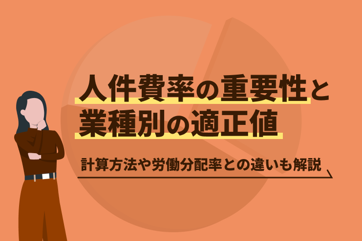 人件費率の重要性と業種別の適正値｜計算方法や労働分配率との違いも解説