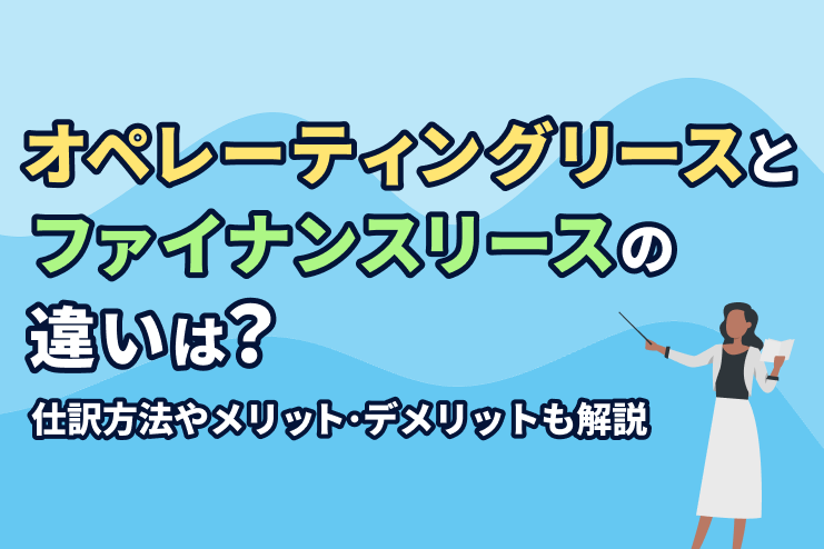 オペレーティングリースとは？仕訳方法やメリット・デメリットを解説