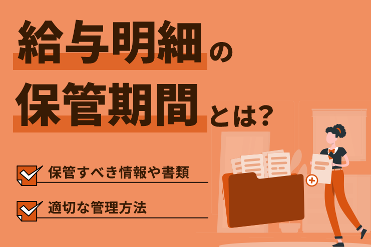 給与明細の保管期間とは？保管すべき情報や書類と適切な管理方法を解説