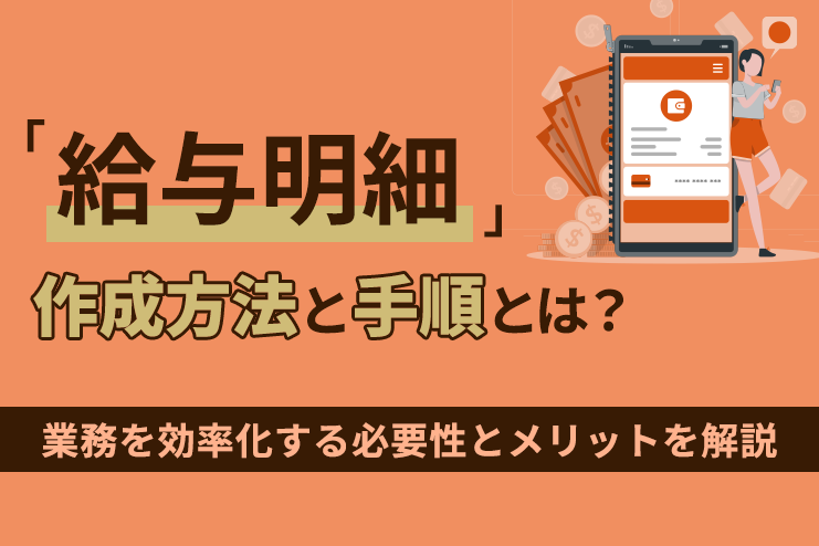 給与明細の作成方法と手順｜必須の記載項目やよくある質問を徹底解説