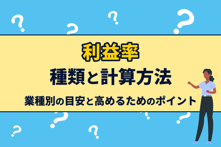 利益率の種類と計算方法、業種別の目安と高めるためのポイントを解説