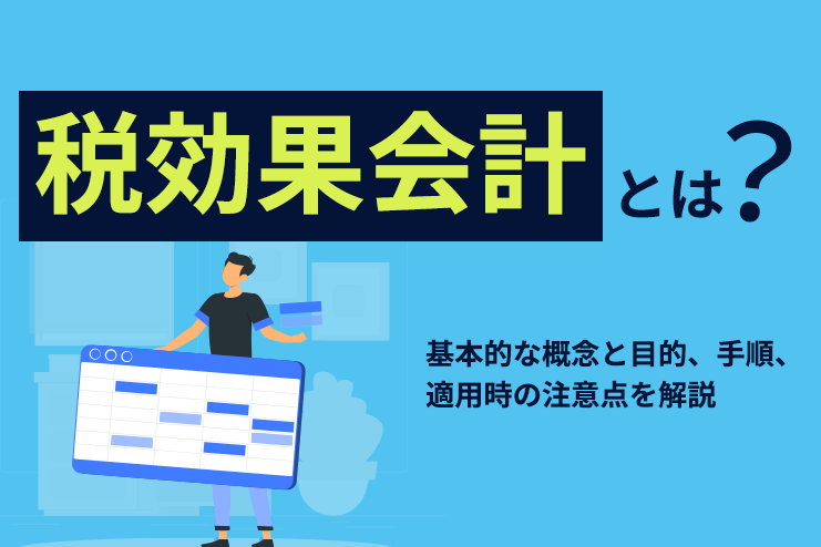 税効果会計とは？基本的な概念と目的や手順、適用時の注意点を解説