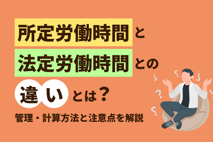 所定労働時間と法定労働時間との違いとは？管理・計算方法と注意点を解説
