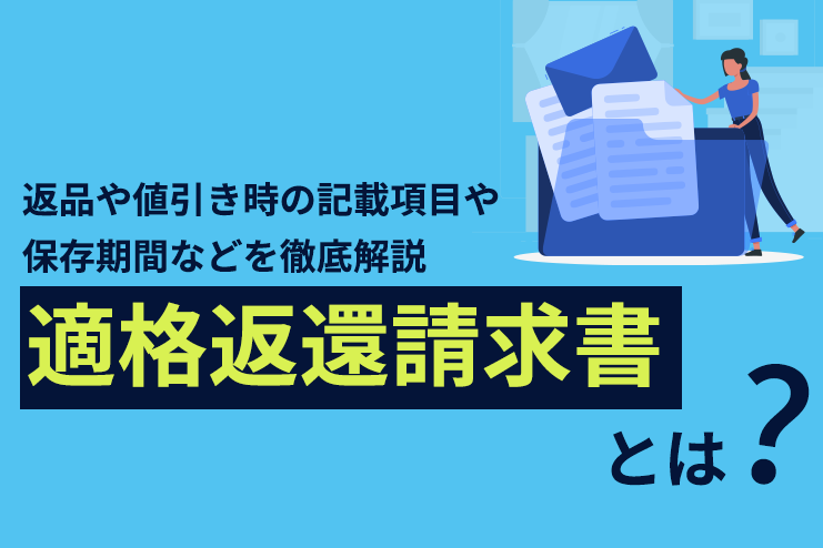 適格返還請求書とは？返品や値引き時の記載項目や保存期間などを徹底解説