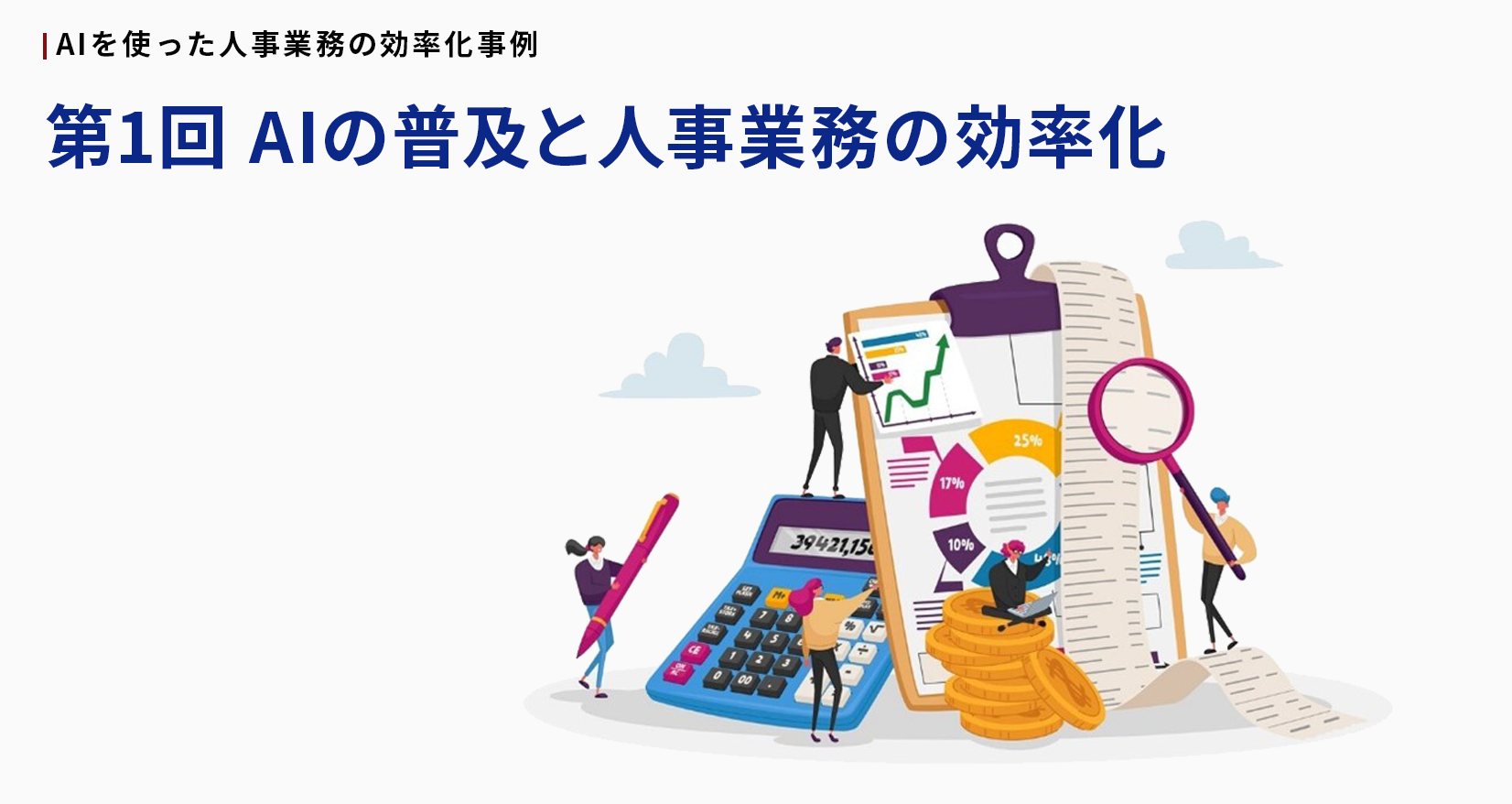 AIを使った人事業務の効率化事例 第1回 AIの普及と人事業務の効率化