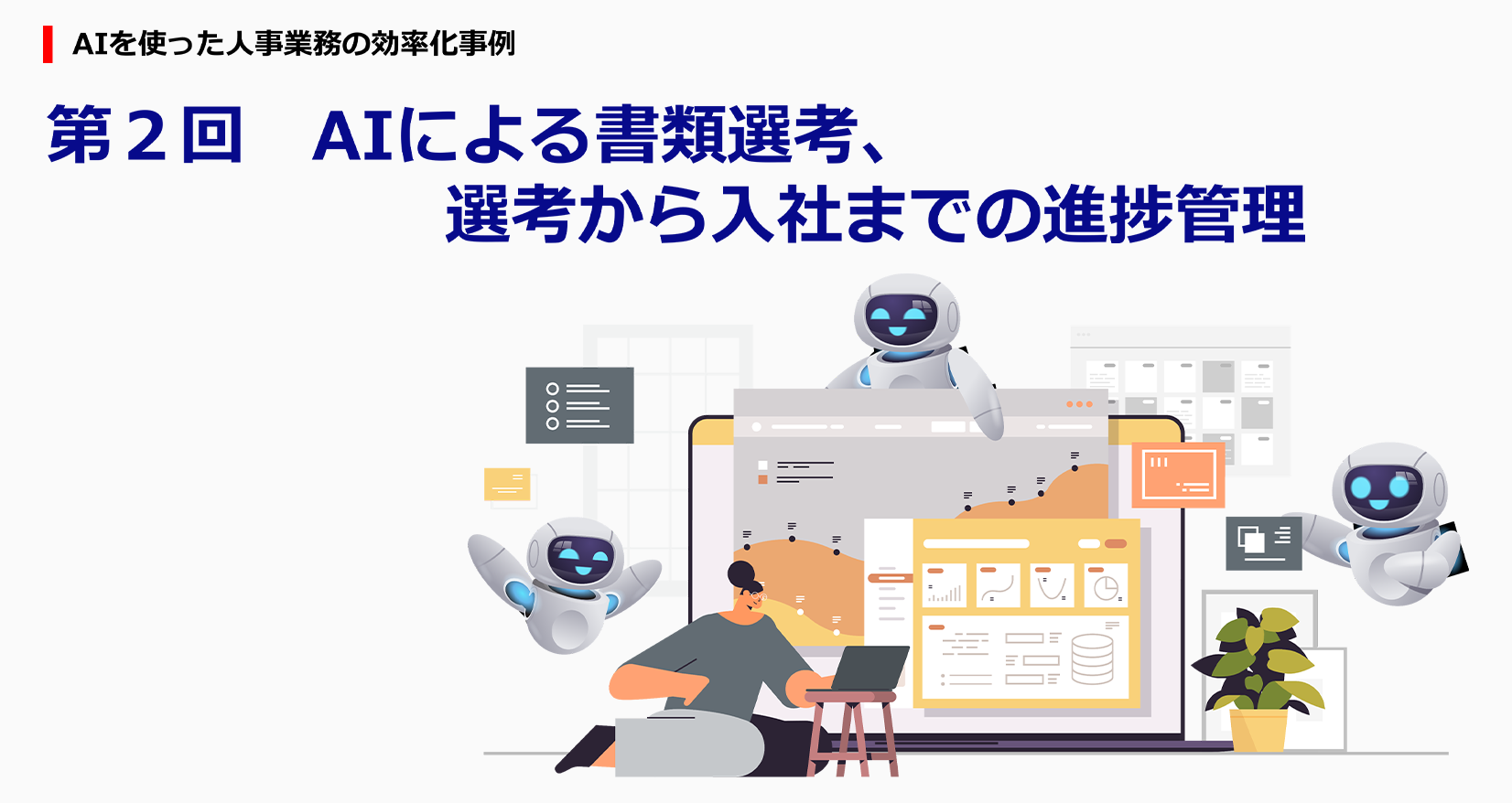 AIを使った人事業務の効率化事例 第2回 AIによる書類選考、選考から入社までの進捗管理