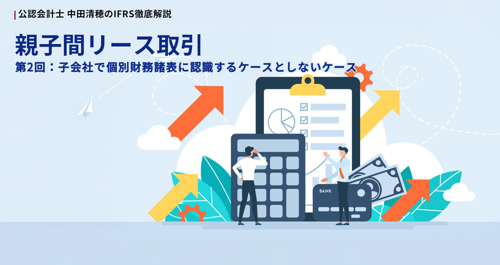 親子間リース取引 第2回：子会社で個別財務諸表に新指揮するケースとしないケース