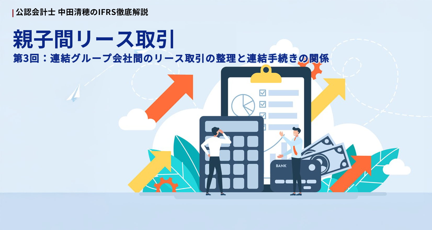 公認会計士 田中清穂のIFRS徹底解説 親子間リース取引 第3回:連結グループ会社間のリース取引の整理と連結手続きの関係