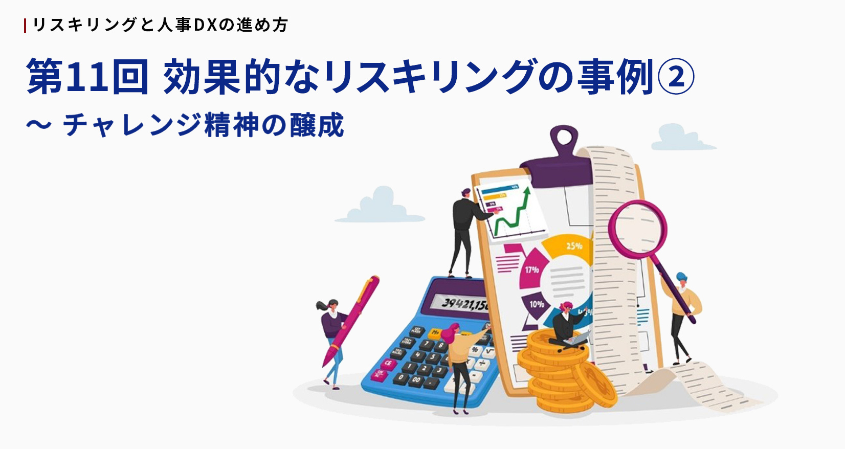 リスキリングと人事DXの進め方 第11回 効果的なリスキリングの事例② ~チャレンジ精神の醸成