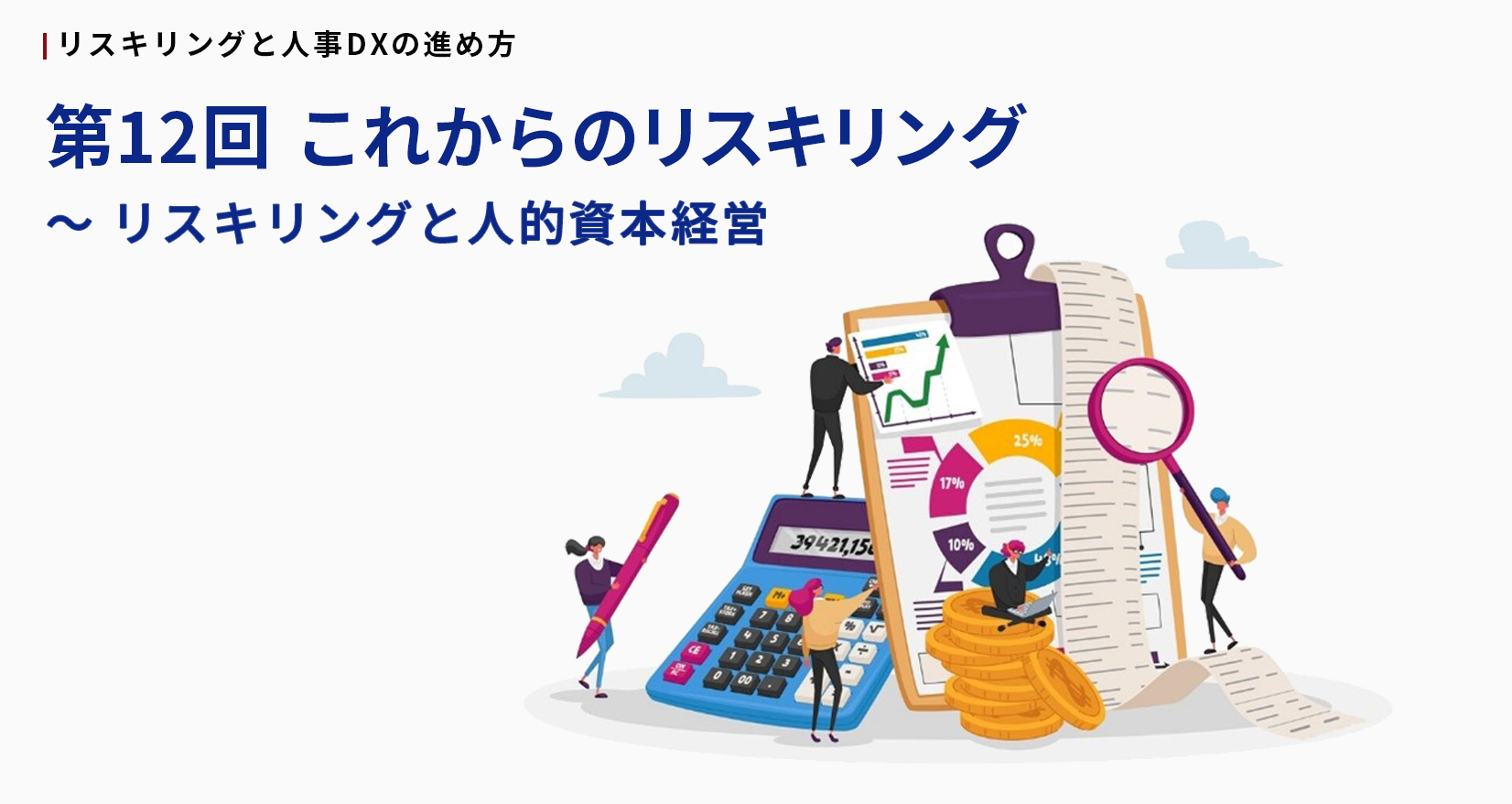 リスキリングと人事DXの進め方 第12回 これからのリスキリング~リスキリングと人的資本経営