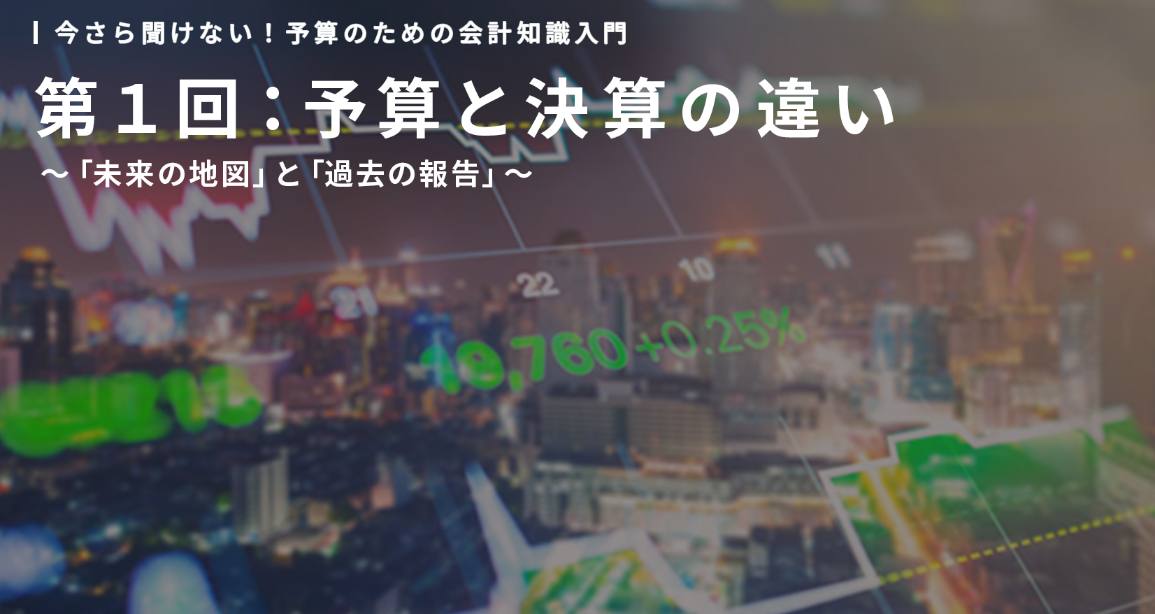 今さら聞けない！予算のための会計知識入門　第１回：予算と決算の違い