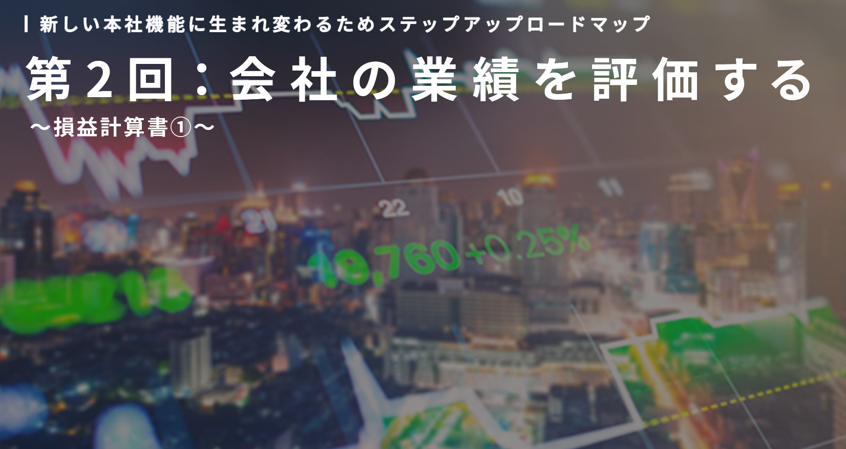 新しい本社機能に生まれ変わるためステップアップロードマップ 第2回:会社の業績を評価する~損益計算書①〜