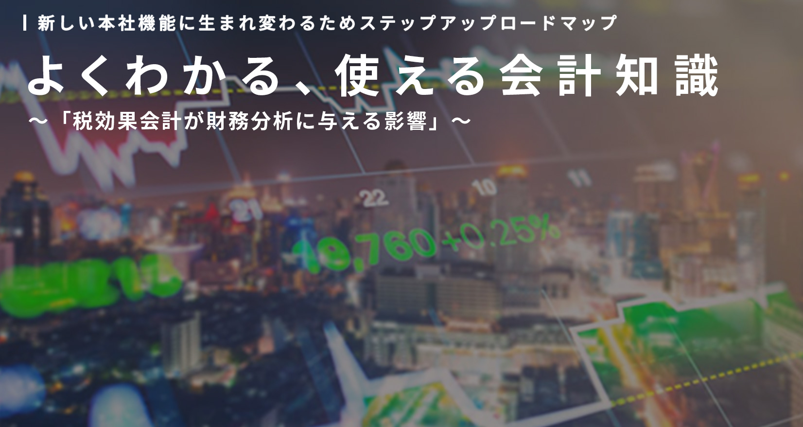 新しい本社機能に生まれ変わるためステップアップロードマップ よくわかる、使える会計知識~「税効果会計が財務分析に与える影響」~