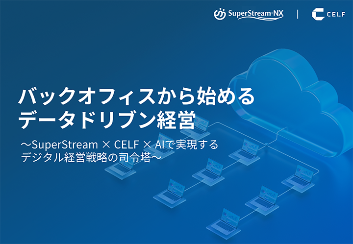 サムネイル画像：バックオフィスから始めるデータドリブン経営