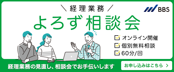 経理業務 よろず相談会 オンライン開催 個別無料相談 60分／回 経理業務の見直し、相談会でお手伝いします お申し込みはこちら