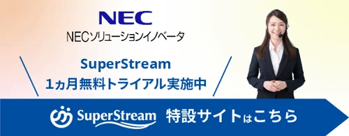 図：NECソリューションイノベータ SuperStream1カ月無料トライアル実施中 特設サイトはこちら
