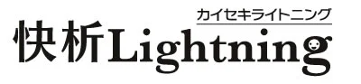 快析Lightning カイセキライトニング