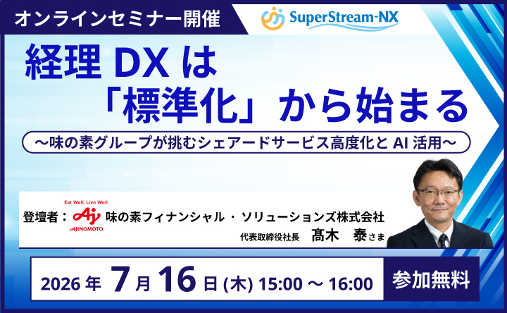 バナー画像：オンラインセミナー開催：経理DXは「標準化」から始まる　2026年7月16日（木）15：00～16：00（参加無料）