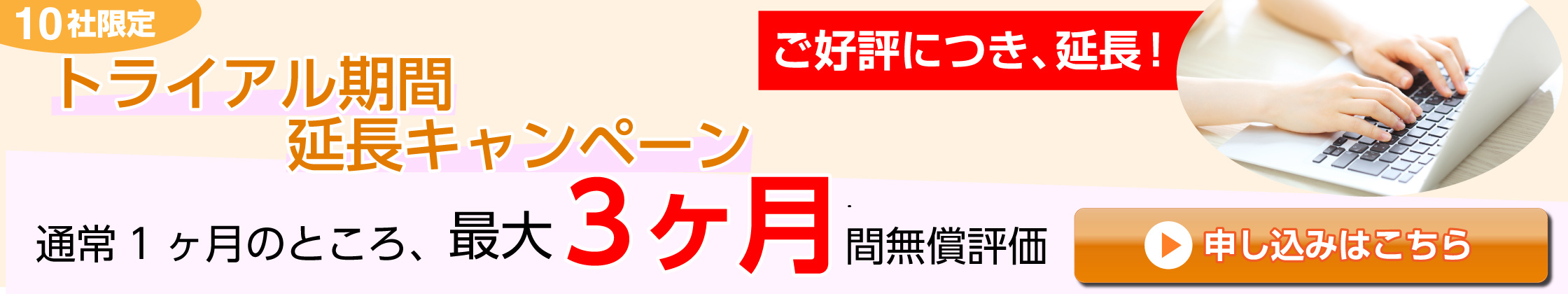 バナー画像：テレワークサポーターのトライアル期間延長キャンペーン