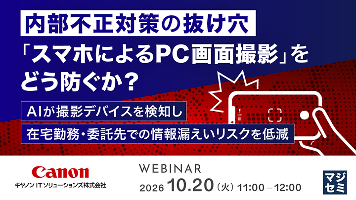 Canon キヤノンITソリューションズ株式会社 WEBINAR 2026.10.20（火）11:00-12:00 マジセミ