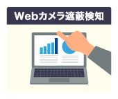 図:Webカメラ遮蔽検知イメージ