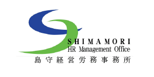 島守経営労務事務所