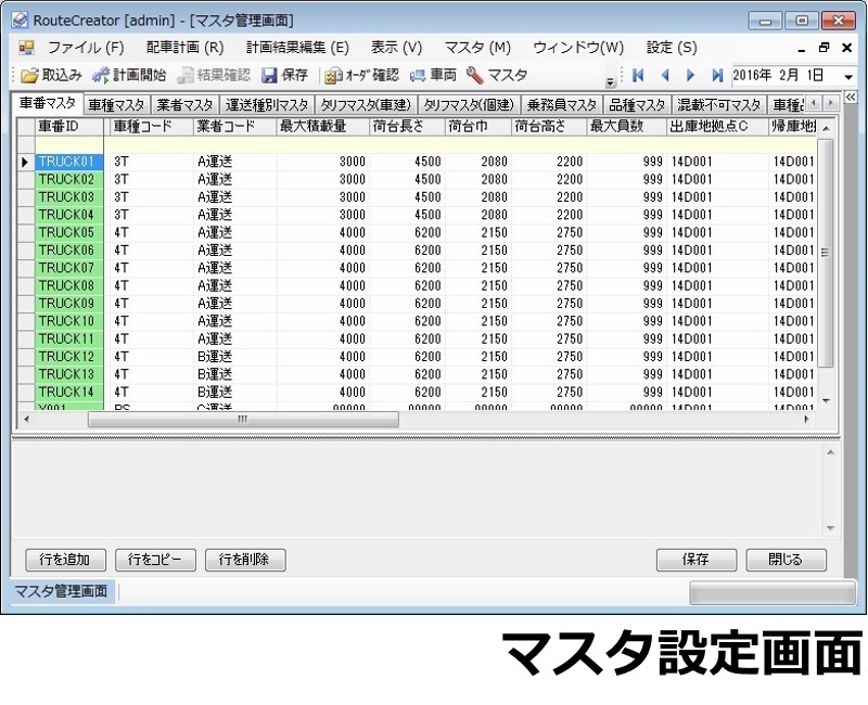 車番マスタ画面