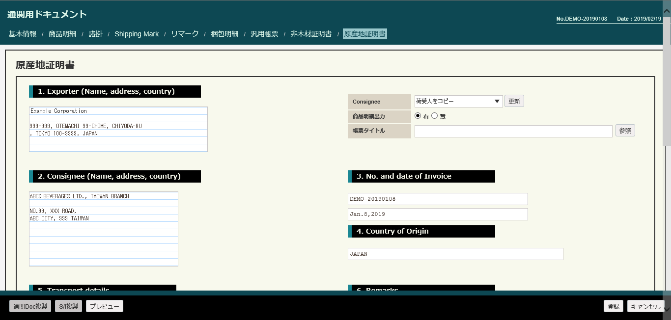 貿易文書作成(輸出)の機能「通関用ドキュメント(原産地証明書)」