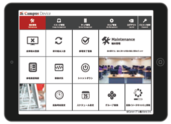 in Campus Seriesの管理ツールとしてデザインが一新されたin Campus Device