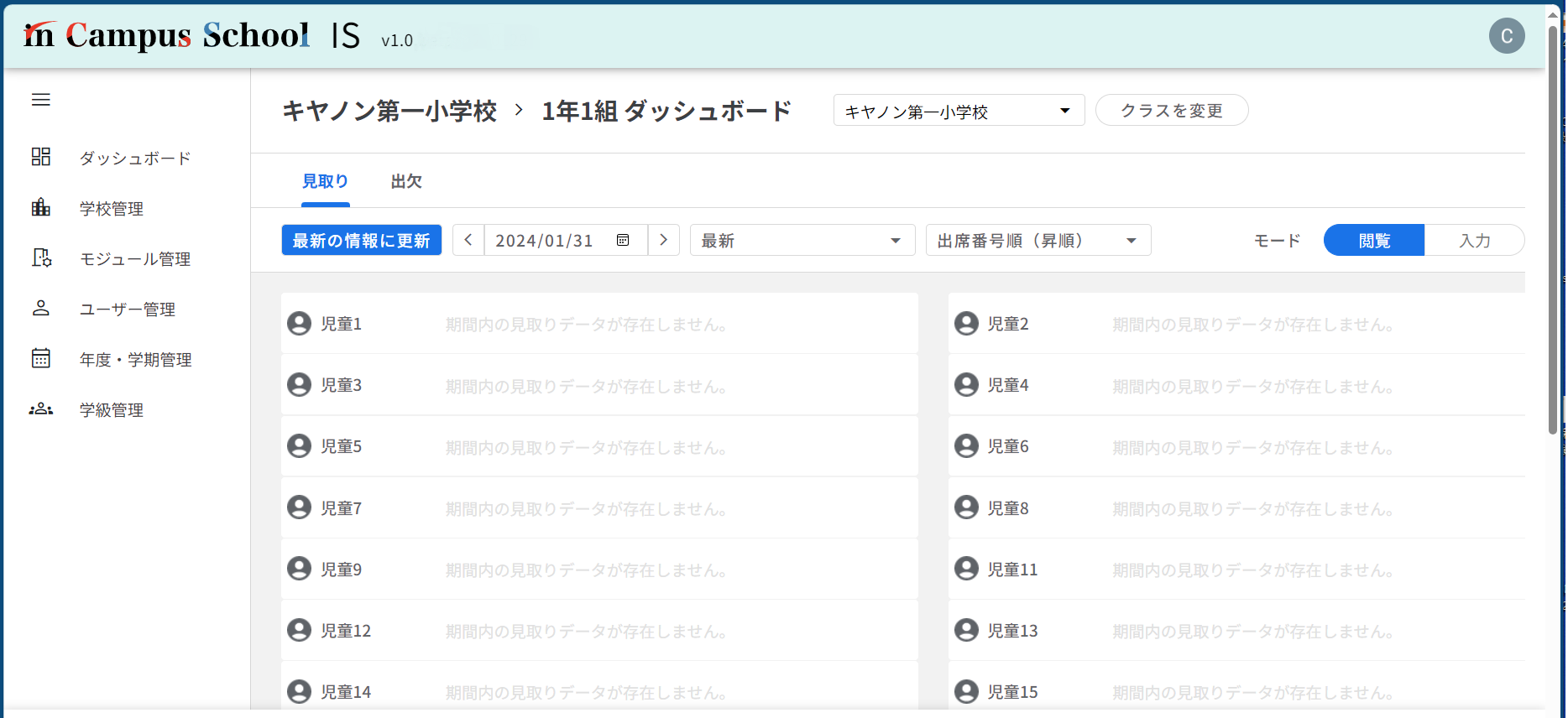 見取り管理モジュール