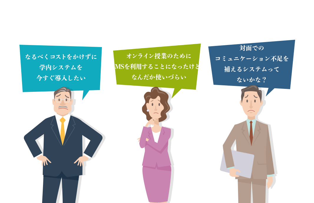 コロナ禍で⼤学をとりまく状況も激変する中、このようなお悩みを抱えていませんか？