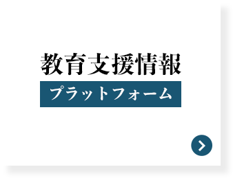 教育支援情報プラットフォーム
