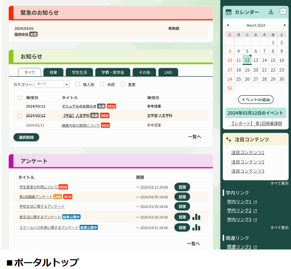学内ポータルに必要な機能を集約