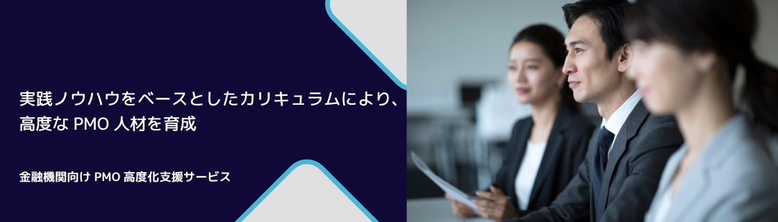 実践ノウハウをベースとしたカリキュラムにより、高度なPMO人材を育成　 金融機関向けPMO高度化支援サービス