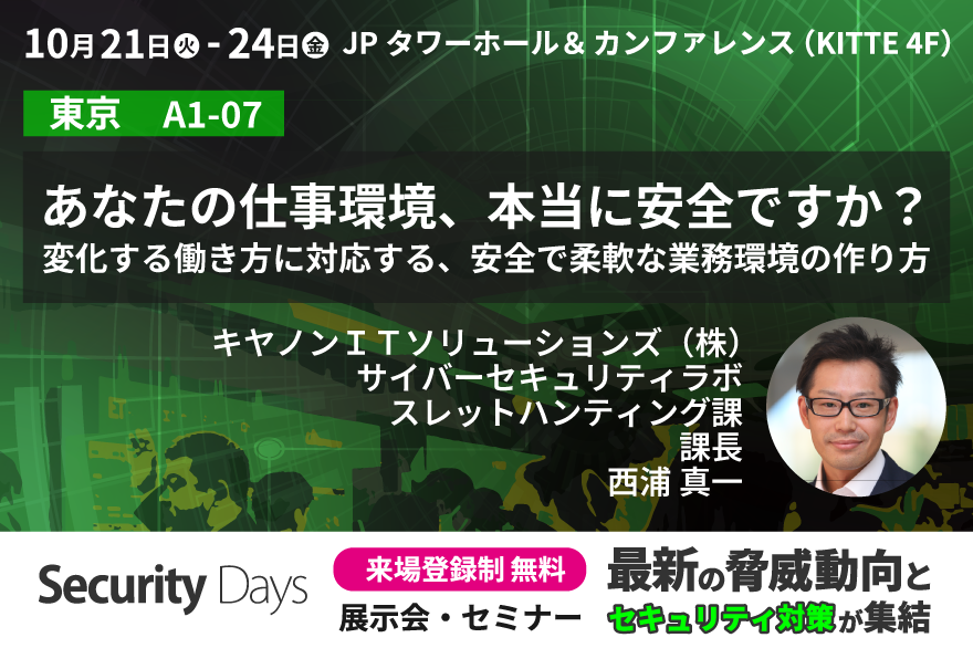 イベントのバナー画像:「Security Days Fall 2025 Tokyo」に協賛。セミナーへの登壇とSOLTAGEの各種サービスを展示