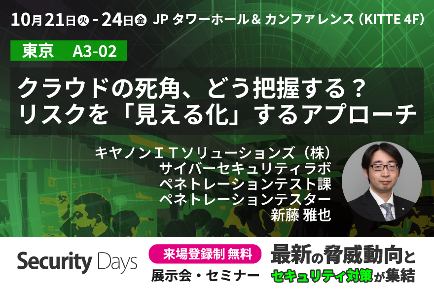 イベントのバナー画像:「Security Days Fall 2025 Tokyo」に協賛。セミナーへの登壇とSOLTAGEの各種サービスを展示