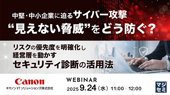イベントのバナー画像:中堅・中小企業に迫るサイバー攻撃”見えない脅威”をどう防ぐ?リスクの優先度を明確化し経営層を動かすセキュリティ診断の活用法 WEBINER 2025 9.24(水)11:00-12:00