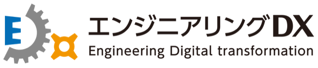 エンジニアリングDX