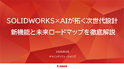 SOLIDWORKS AIの視聴申込