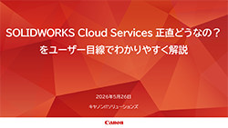 SOLIDWORKS Cloud Servicesの視聴申込