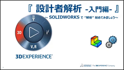SOLIDWORKS Simulationの視聴申込