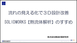 SOLIDWORKS Flow Simulationの視聴申込